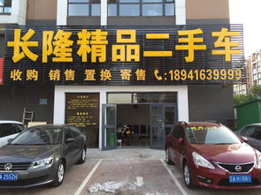 沈陽(yáng)長(zhǎng)隆精品二手車(chē)經(jīng)紀(jì)公司 專(zhuān)業(yè)服務(wù)，品質(zhì)保障的二手車(chē)交易首選